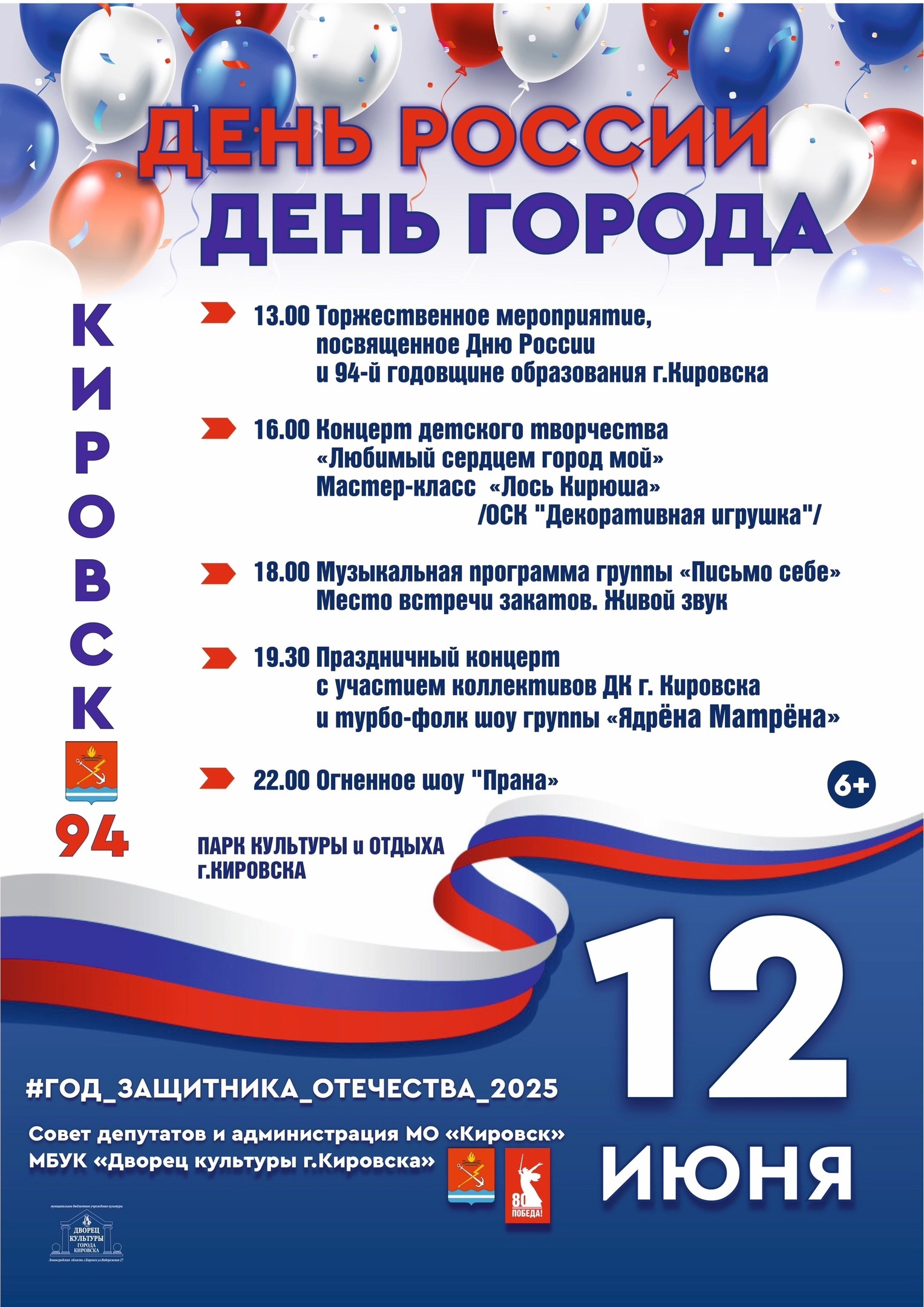 Кировску 94!